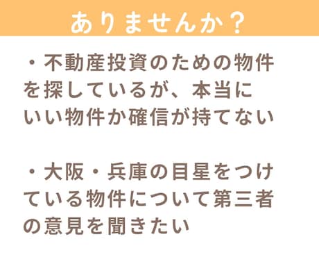 大阪・兵庫で不動産投資の物件探しをサポートします 初心者のための物件探し3ヶ月伴走サービス イメージ2