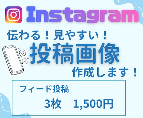 Instagramの投稿画像を制作します 伝わる！見やすい！集客･求人に繋がる投稿画像を作成します。 イメージ1