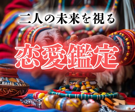 恋愛成就！精霊の本格霊視で二人の未来を視ます 彼の気持ちを的確にお伝えして苦悩から解放 イメージ1