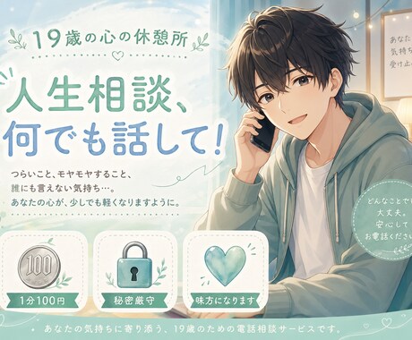 いじめを経験した19歳が、人生のモヤモヤ聴きます 人生の悩み、今すぐ声に出してスッキリしませんか？ イメージ1