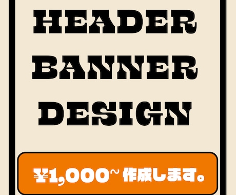 1,000円〜 バナー、ヘッダー作成致します おまかせOK！シンプルなモノやお洒落なモノなど♪ イメージ1