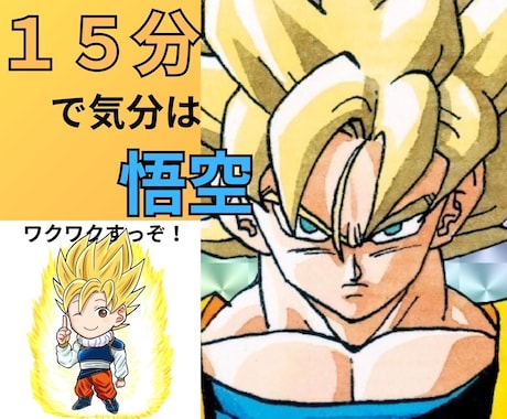 １５分で気分は『悟空』！！元気になるトークします 『好きなこと』やってる？『人生楽しい』？思い出そうぜ！！ イメージ1