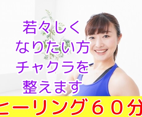 初回限定価格！若々しくなりたい方チャクラを整えます 年齢より老けて見える。イキイキしたい。若々しく見られたい方へ イメージ1
