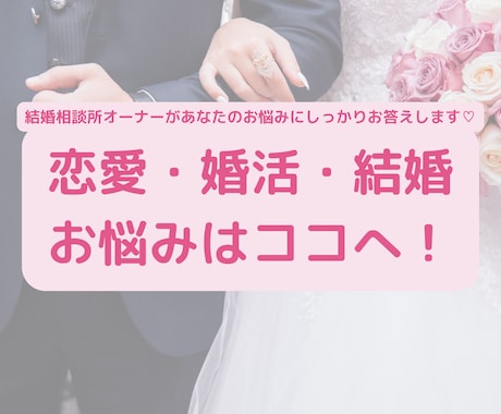 恋愛・婚活・結婚・お悩みお聞きします 結婚相談所オーナーがあなたに寄り添いアドバイスします イメージ1