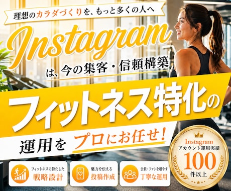 フィットネス業界特化！インスタグラム運用いたします パーソナルジム・ボクシング・ヨガ・ピラティス・整体に特化！ イメージ1