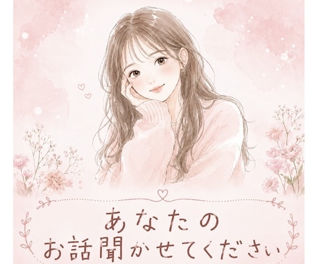 あなたのお話聞かせていただきます あなたの話が聞きたいです。気軽にお話しください。 イメージ1