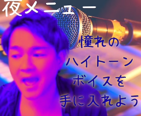 月2回夜メニュー⭐️21時以降も対応します カラオケやスナックで差がつく歌声へ イメージ2
