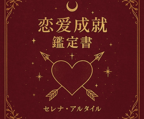 恋愛成就へ導く♡オーダー鑑定書作成します 今の恋愛、不安ですか？未来を読み解きます。 イメージ1