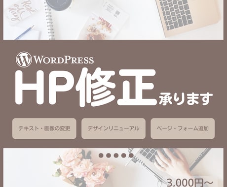 Wordpress HP修正 承ります ほんのちょっとの修正なのに～をお手伝いします イメージ1