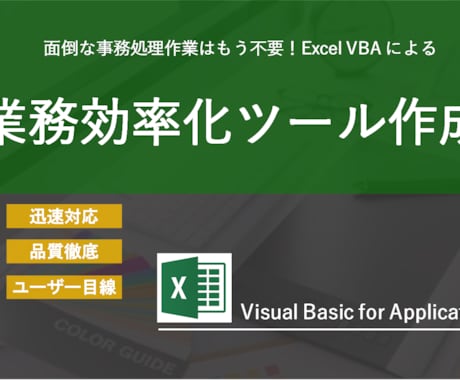 Excel VBA 作業効率化ツール作成します 膨大なデータ処理、入出力を自動化しませんか？ イメージ1