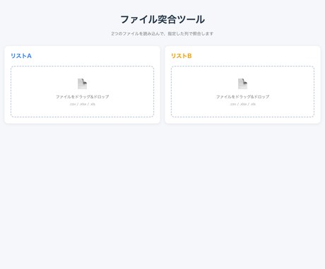 2つのExcelの照合、目視チェックなくします インストール不要・難しい操作なし・ブラウザだけでOK イメージ2