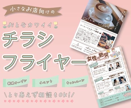 チラシ・フライヤー作成します はじめてでも安心｜女性向け・個人事業主さまのチラシ制作します イメージ1