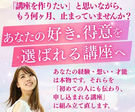 あなたの「好き」「得意」を選ばれる講座にします あなたの頭の中にある感覚・経験・想いを、選ばれる講座に変える イメージ1