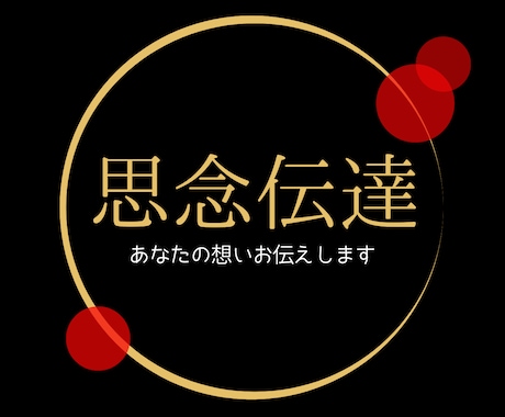思念伝達でお相手と心をお繋ぎします 片思い・復縁・複雑恋愛・対人関係・伝えられない想いを伝えます イメージ1