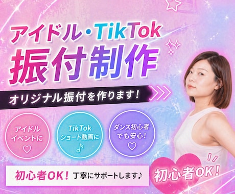 初心者OK♪SNSで映える・伸びる振付つくります 初心者OK!映える振付を丁寧に制作 イメージ1