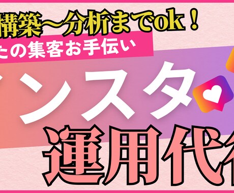 sns集客に特化した運用代行いたします 初期構築～運用・分析まで一貫して行います イメージ1