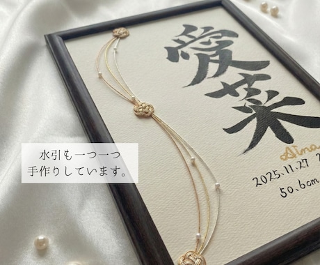 水引×パール調ビーズ装飾のA4命名書を作成します 出産祝い・お七夜・初節句などの節目にふさわしい記念品 イメージ2