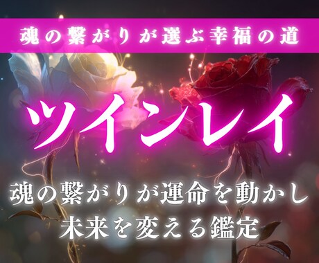 ツインレイ鑑定|お二人の魂の相性と宿命を占います 運命の縁が重なり合う瞬間、ふたりが辿るべき未来へと導く鑑定 イメージ1