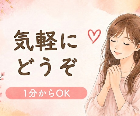 友達みたいに気軽にあなたのお話を聞きます 気をつかわず話せます／1分からOK／秘密厳守 イメージ1