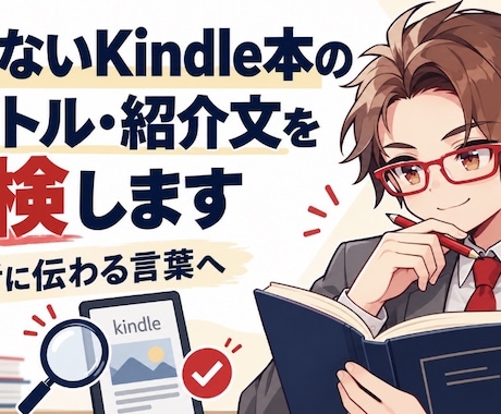 売れないKindle本のタイトル・紹介文にします イメージ1