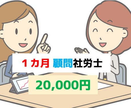 社労士が１カ月間、労務相談をお受けします １カ月間、労務・社会保険に関するご相談にのります！ イメージ1