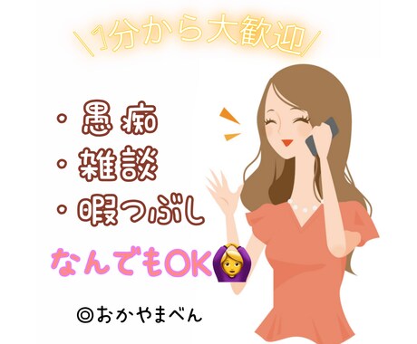 なんとなく誰かと話したいを叶えます 24歳女の子！資格などはありませんが、気軽にお話し下さい！ イメージ1