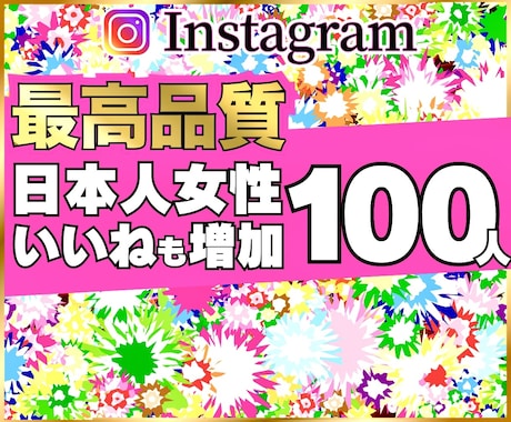 Instagramインスタフォロワー増やします ☆最高品質＆格安＆減少無☆インスタ女性フォロワー＋100人～ イメージ1