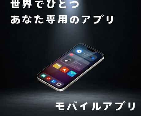 モバイルアプリ制作します 50,000円から制作可能(要件によって変動します) イメージ1