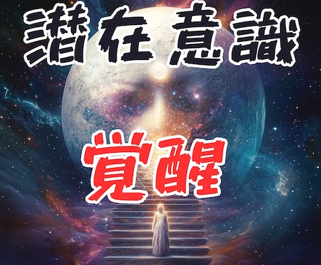 神霊タロット占い【潜在意識を解読し覚醒へ】導きます ★人生総合★魂の奥深くに眠る真の願望を明らかにし人生を変える イメージ1