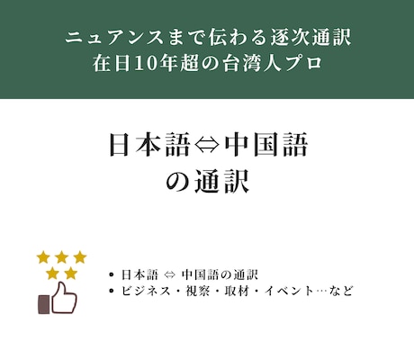 日⇔中の通訳をサポートします ニュアンスまで伝わる逐次通訳｜在日10年超の台湾人プロ イメージ1