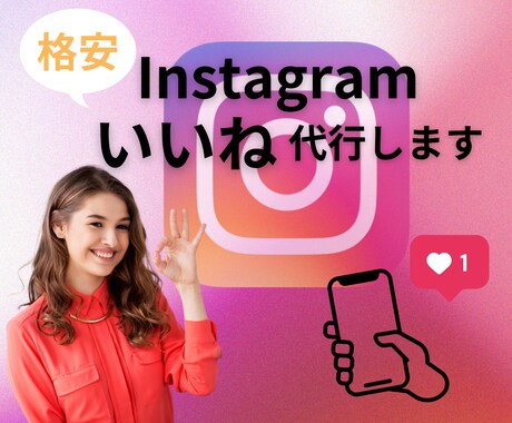 格安☆Instagramいいね代行いたします 格安でインスタいいね代行いたします。 イメージ1