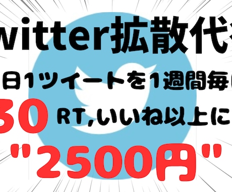 Twitterで1週間毎日30RT以上に拡散します 【拡散力◎】ツイートを1週間毎日30RT,いいねに手動で拡散 イメージ1