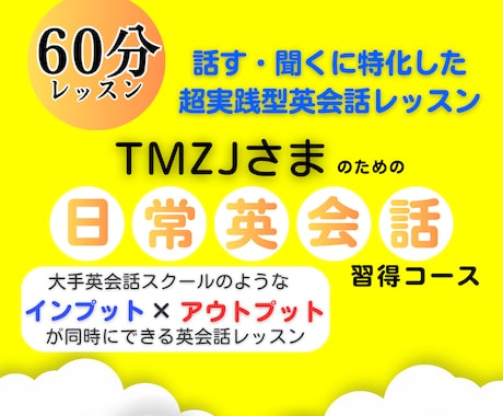 TMZJ様限定の日常英会話レッスンを行います 1から優しく丁寧にあなたの英語力を上げていきます！ イメージ1