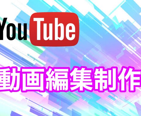 動画編集YouTubeの編集やります イメージ1