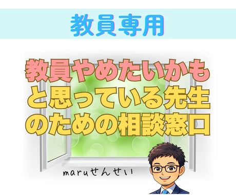 先生やめたいかも！そのきもちに寄り添って話聞きます 教員歴22年の私から、伝えられることすべてお話しします！ イメージ1