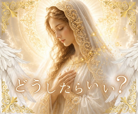 どうしたらいいか分からない気持ちを今すぐ占います まとまっていなくても大丈夫。そのままお話しください イメージ1