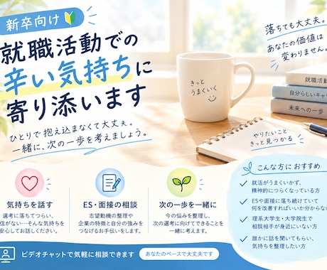 新卒向け】就職活動での辛い気持ちに寄り添います イメージ1