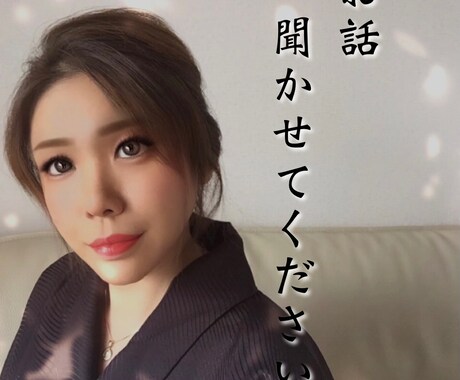 お悩み＊恋愛＊SEX＊愚痴でも真摯にお聴きします 本業が占い師で心理カウンセラー＊気軽に打ち明けてみませんか？ イメージ1