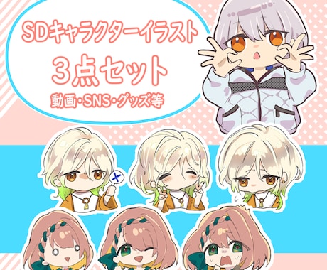 可愛いちびキャラ3点セット描きます SDキャラクターイラストセット【商用OK】 イメージ1