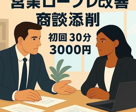 ロープレ添削／商談改善ポイントをお伝えします 現役大手人材会社トップ営業が分かりやすい商談の工夫点を伝授 イメージ1