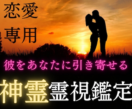 意中の彼から求められる女性に、あなたを変化させます 特別価格　天弓愛染明王様との神霊対話で彼とあなたを結びます イメージ1