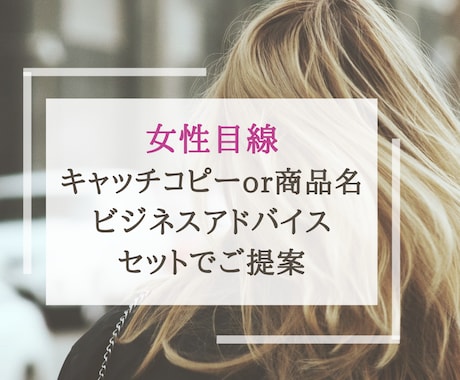 キャッチコピー&ビジネスアドバイス提案します ★キャッチコピー/商品名に加えてビジネスコンサルまで対応！★ イメージ1