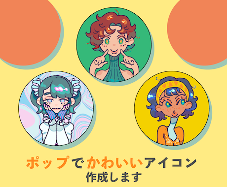 ポップでかわいいアイコンイラスト描きます SNSアイコンやサムネイル、動画などの利用OK イメージ1