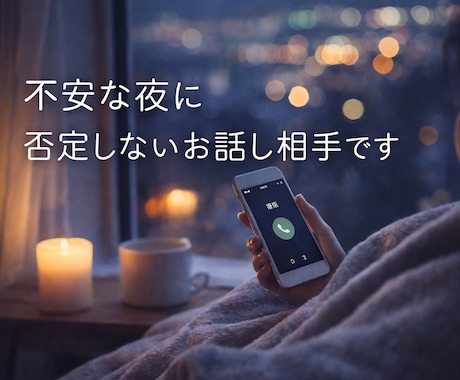不安やモヤモヤを抱えた方へ。否定せずお話聞きします その不安、限界になる前に話してください イメージ2