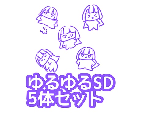 ゆるゆるSD(デフォルメ、ミニキャラ)を描きます ゆるいタッチのイラスト5点セット イメージ1