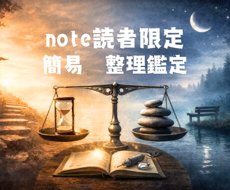 note読者限定：整理鑑定のお手伝いをします noteを見てくださった方限定で簡易の整理鑑定をします。 イメージ1
