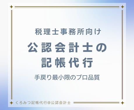 公認会計士が直接対応｜税理士様の記帳を代行します 人手不足の税理士様へ。正確・丁寧なバックヤード支援 イメージ1