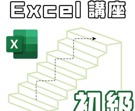 初心者向けExcel講座：基礎からしっかり学べます 【6月30日まで限定価格】5000円→2000円 イメージ1