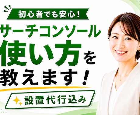 サーチコンソール設置代行と使い方を教えます アマゾンで好評発売中のサーチコンソール解説本の著者が伴走！ イメージ2