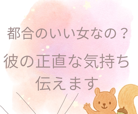 都合のいい女なの…？彼の本音を正直にお伝えします 否定されるのが怖いあなたへ。気持ちに寄り添う恋愛鑑定です イメージ1